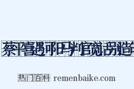 蔡平喜遇河阳马判官宽话别造句是什么意思的图片